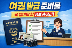 여권 발급 준비물
