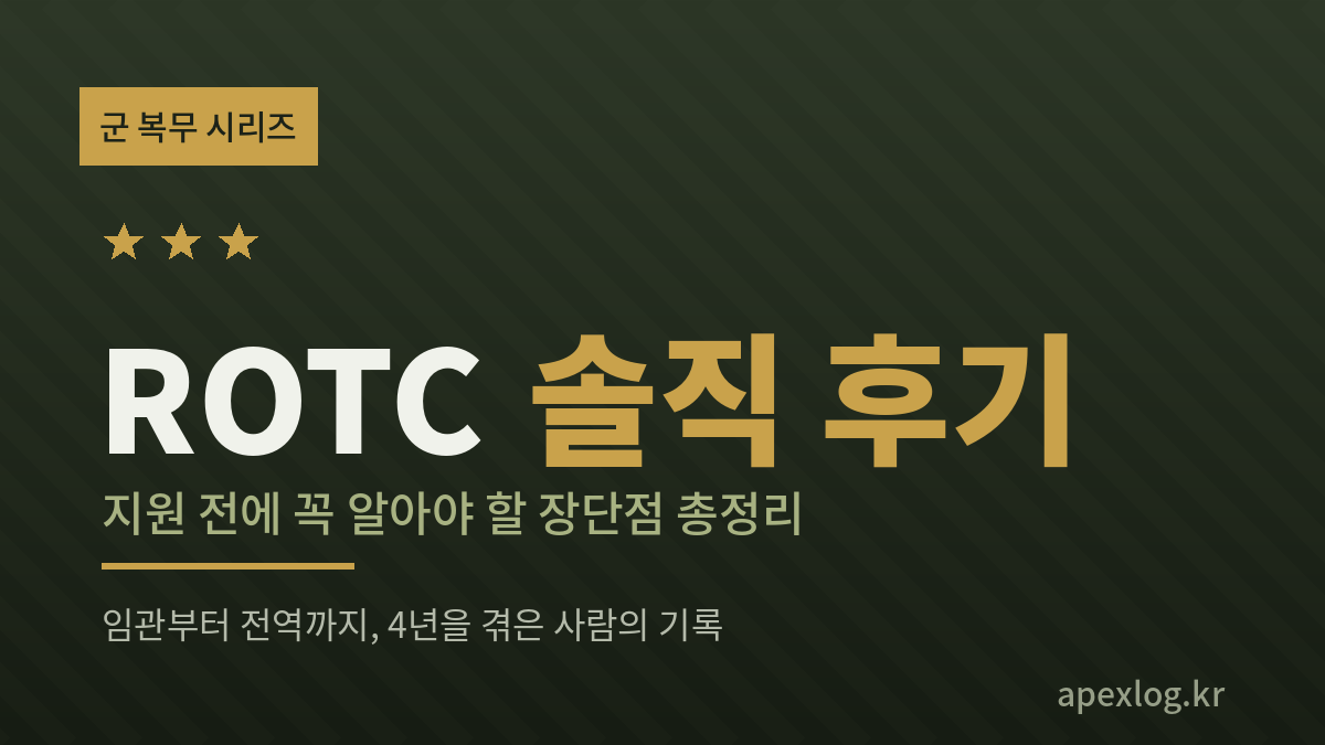 ROTC 후기