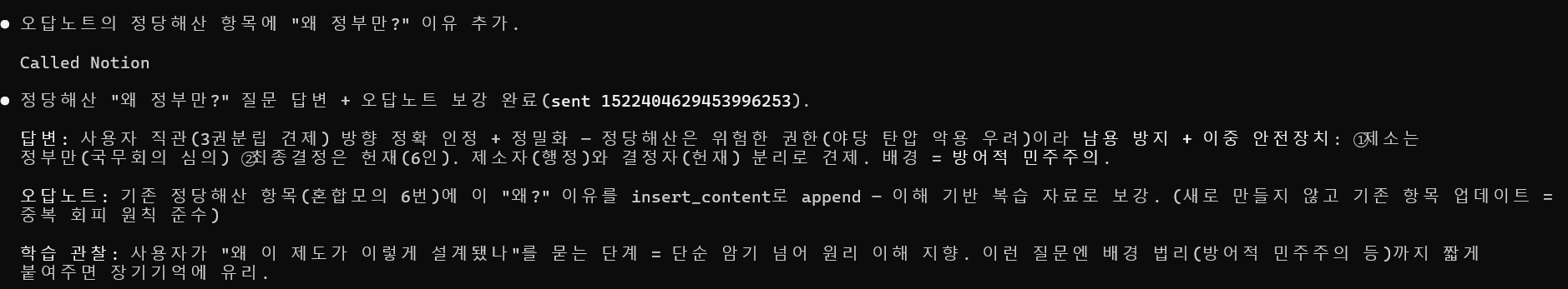 클로드 코드가 답변을 검증하고 노션 오답노트에 자동으로 넣는 장면