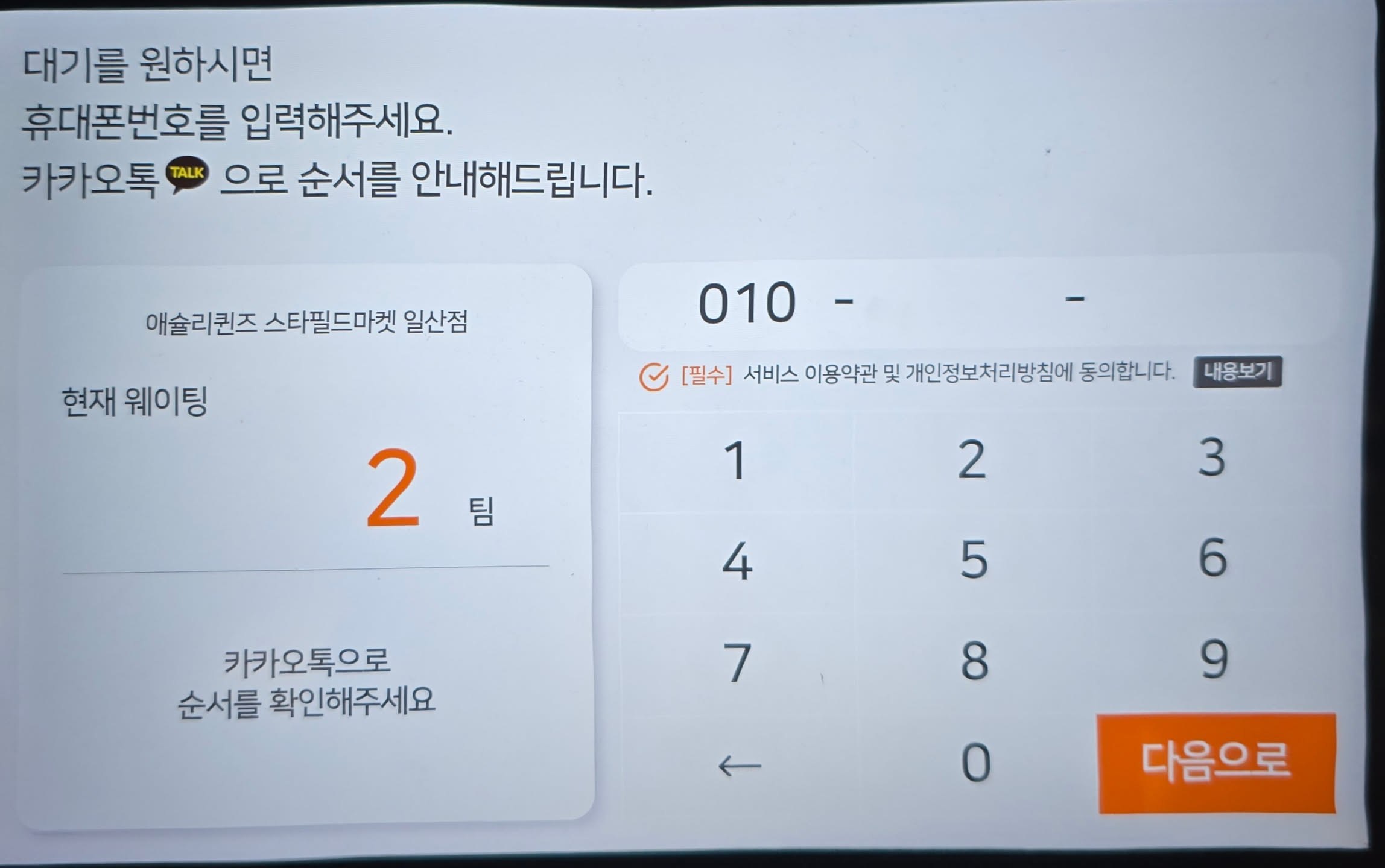 애슐리퀸즈 스타필드마켓 일산점 웨이팅 키오스크 — 현재 웨이팅 2팀