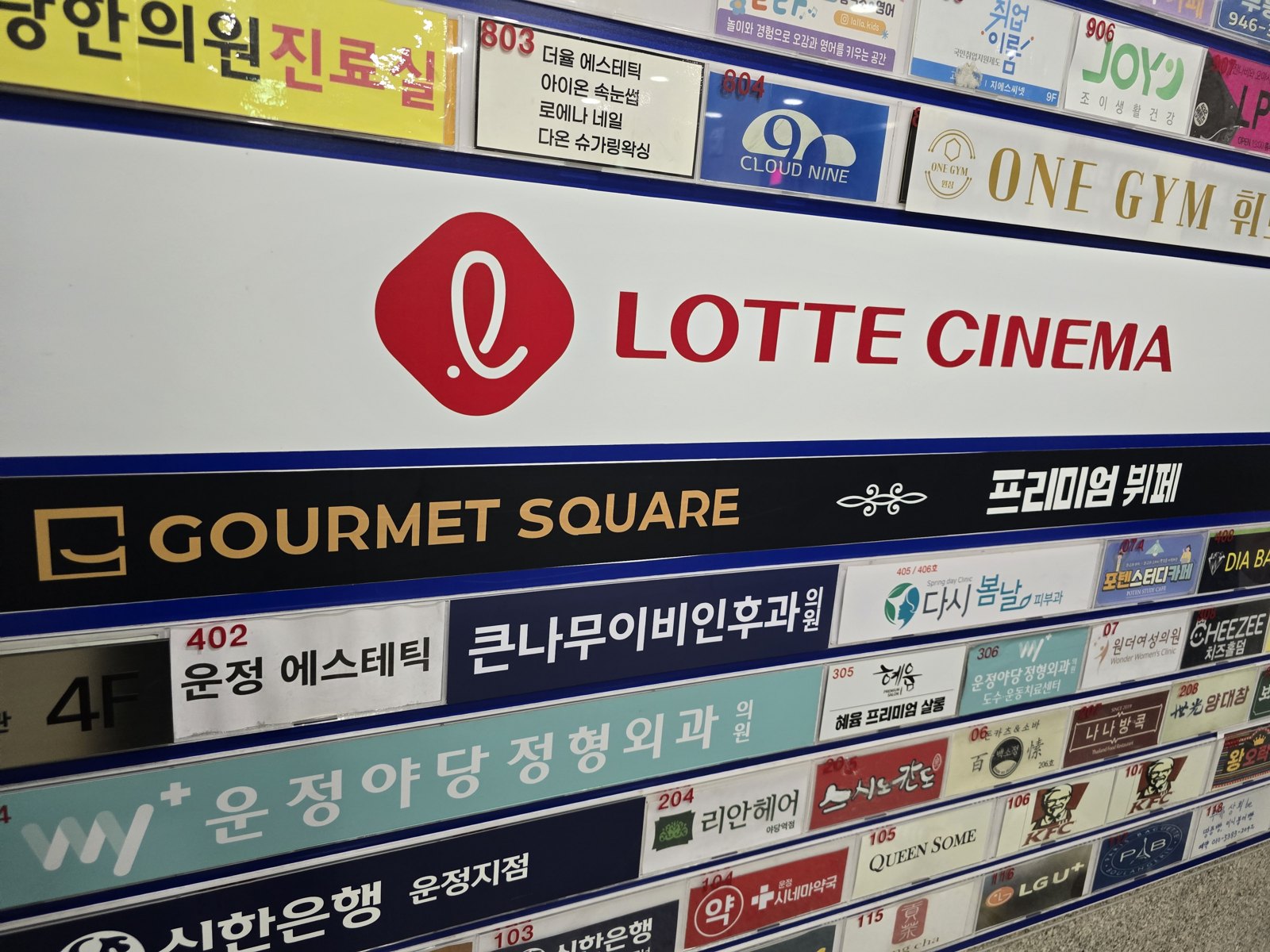 고메스퀘어 파주 매장이 들어있는 건물 층별 안내판