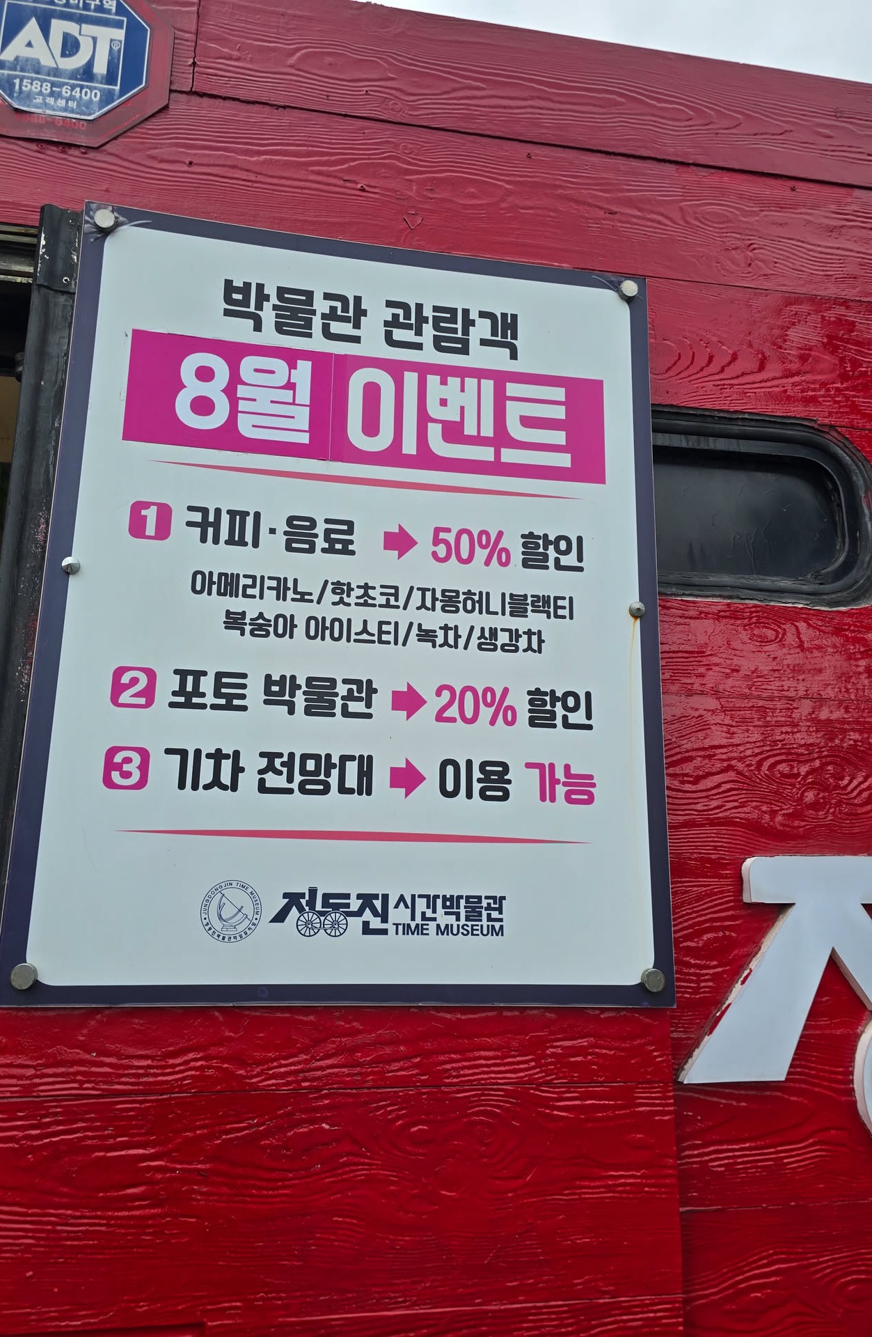 정동진시간박물관 8월 이벤트 안내판