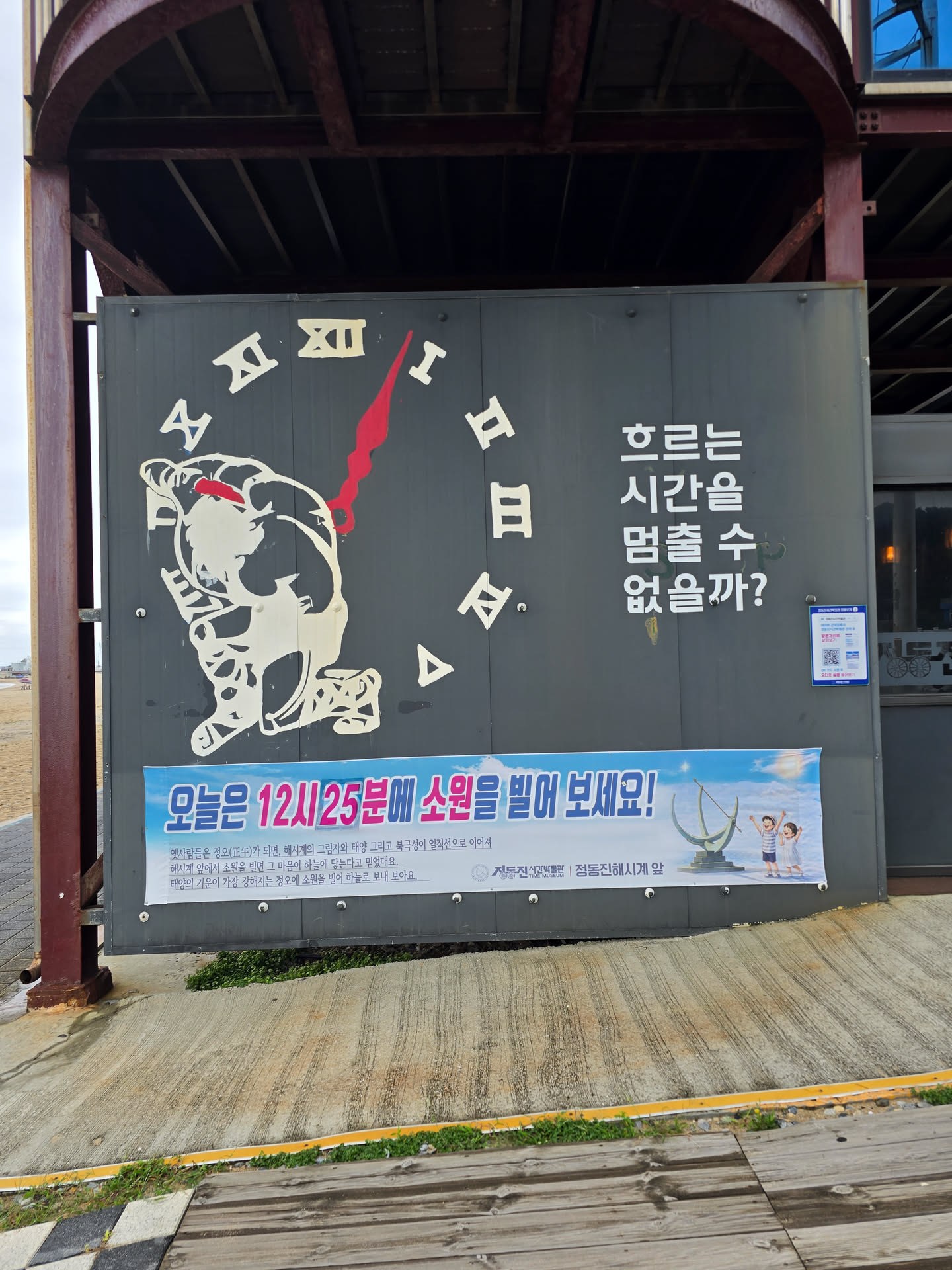 정동진시간박물관 외벽의 시계 그림과 소원 안내 현수막