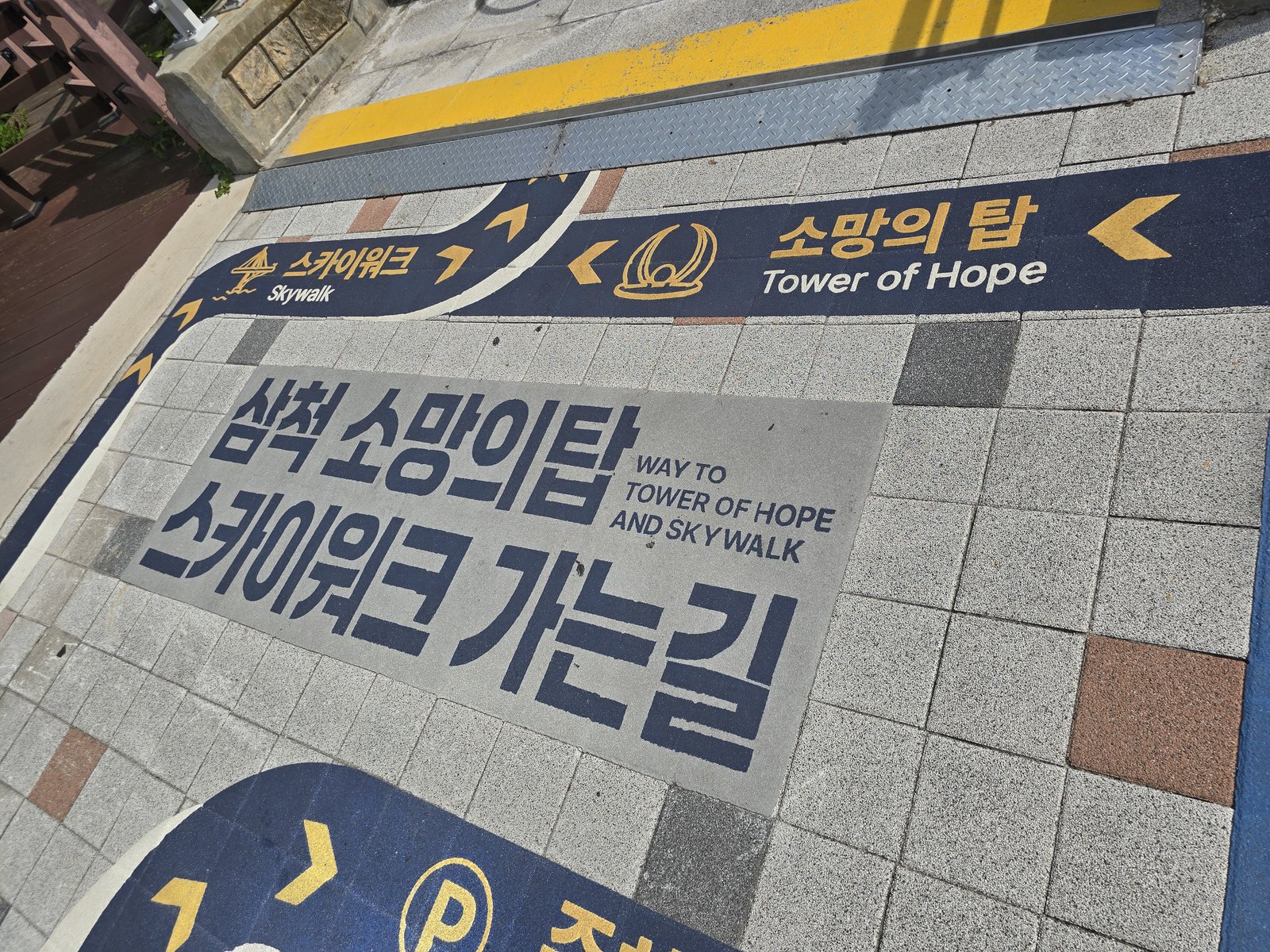 삼척 소망의 탑과 삼척해상스카이워크 가는 길을 알려주는 바닥 사인