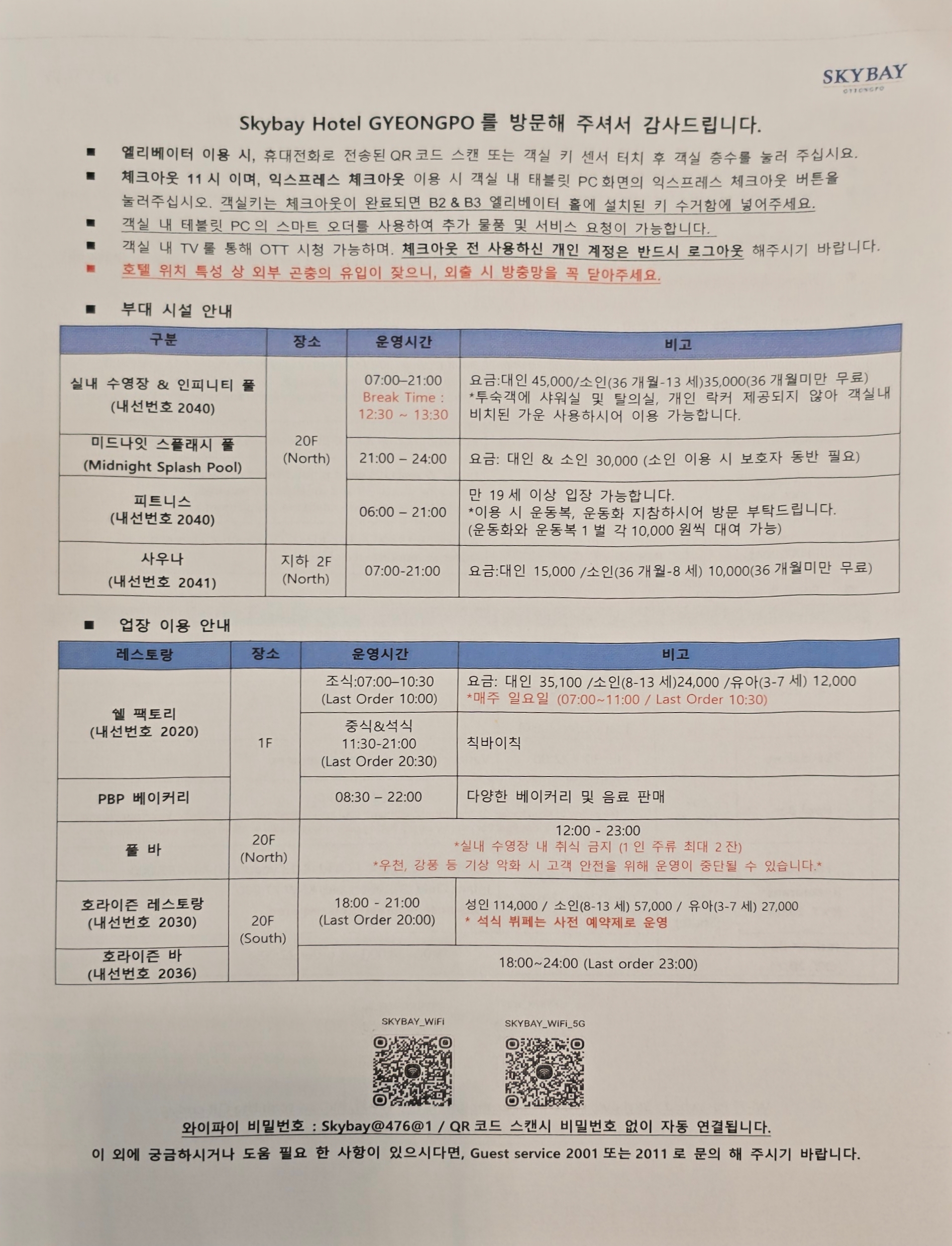 스카이베이 호텔 경포 부대시설 요금 안내문