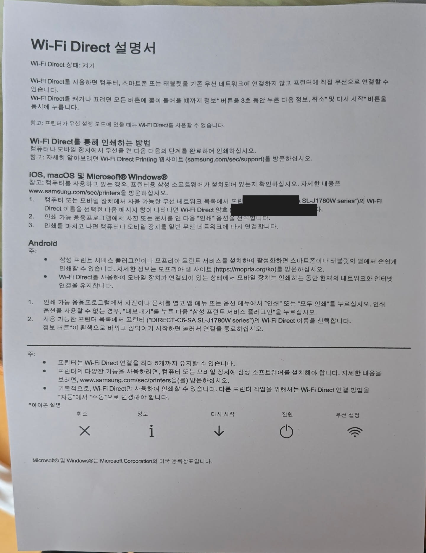 프린터 오프라인 문제로 뽑아본 Wi-Fi Direct 설명서 인쇄물 — 암호 부분은 마스킹