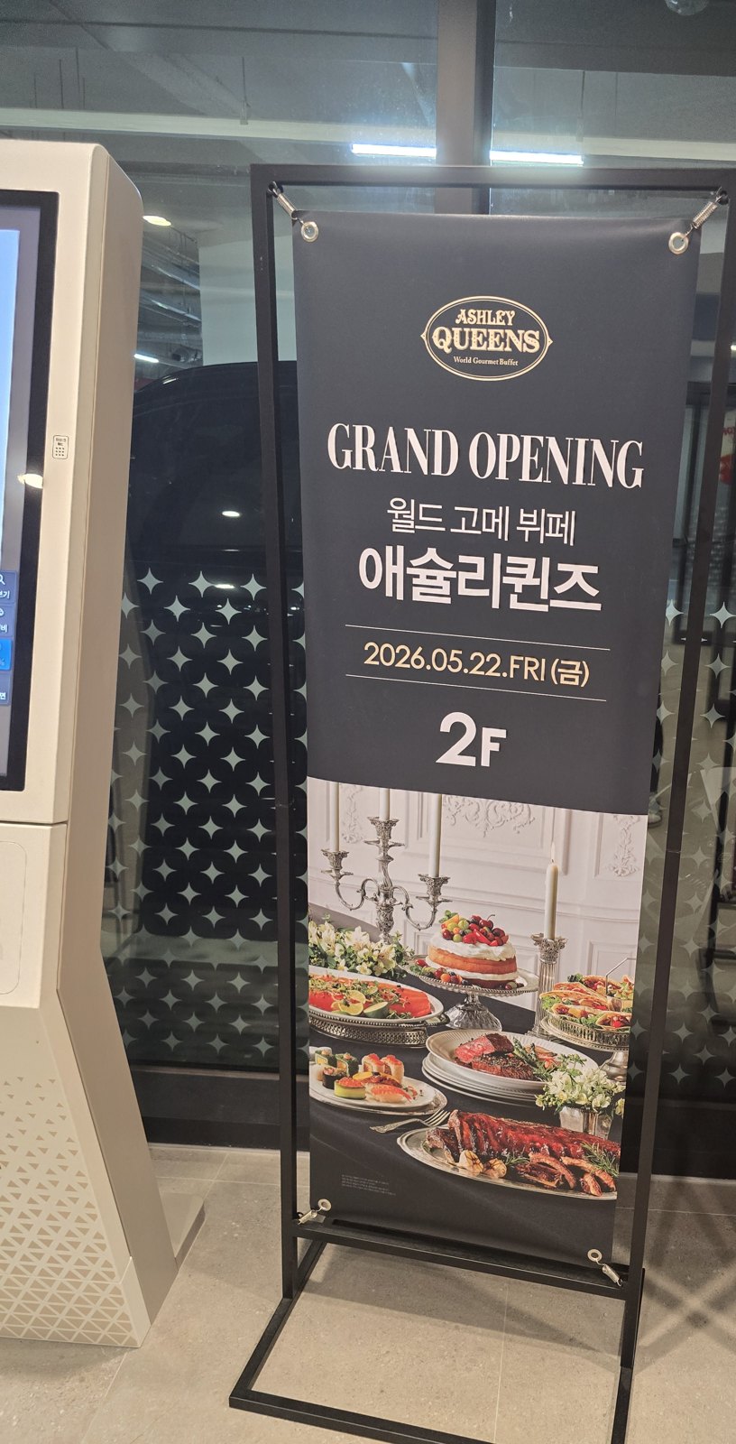스타필드빌리지 운정 애슐리퀸즈 입구의 그랜드 오픈 배너, 개장일 2026년 5월 22일과 2층 표기 (2026-09-08 13:42 촬영)