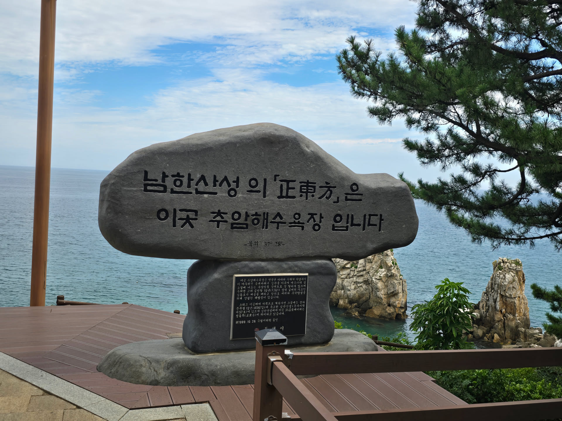 추암해수욕장 남한산성 정동방 표지석과 뒤편 촛대바위