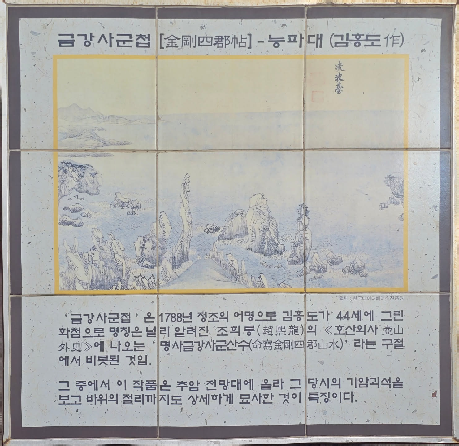 추암 능파대 금강사군첩 김홍도 그림 안내판