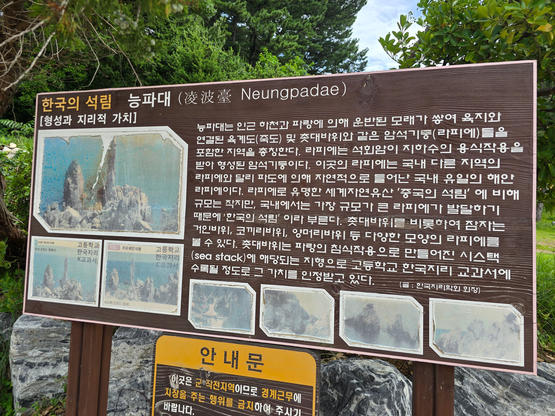 추암 능파대 한국의 석림 안내판 실사진