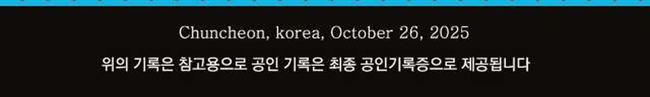 춘천마라톤 모바일 기록증 하단의 참고용 문구, 인천마라톤 기록증 제출에서 반려되는 유형