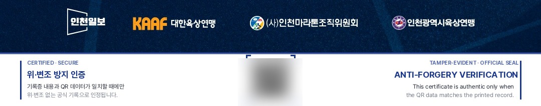 인천국제하프마라톤 공식 기록증 하단, 대한육상연맹과 인천마라톤조직위원회 명의와 위변조 방지 인증