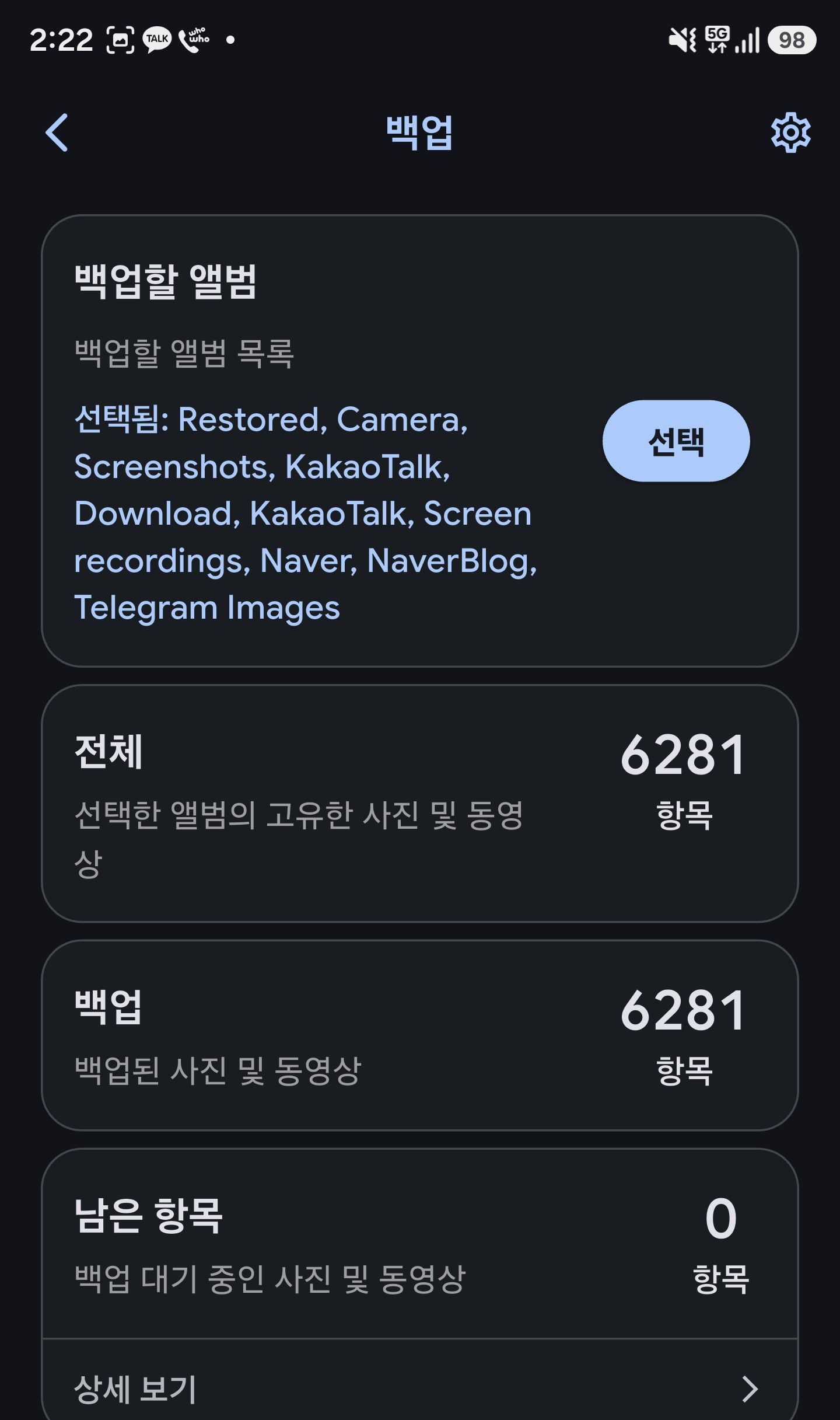 6281개 항목 백업 완료, 남은 항목 0개로 표시된 백업 화면